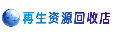 九江资源回收站