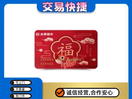 九江购物卡回收永辉超市卡.jpg