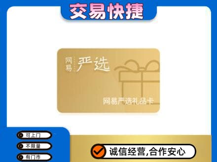 九江购物卡回收网易严选卡.jpg