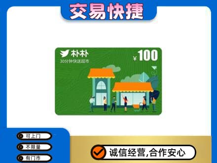 九江购物卡回收朴朴超市卡.jpg