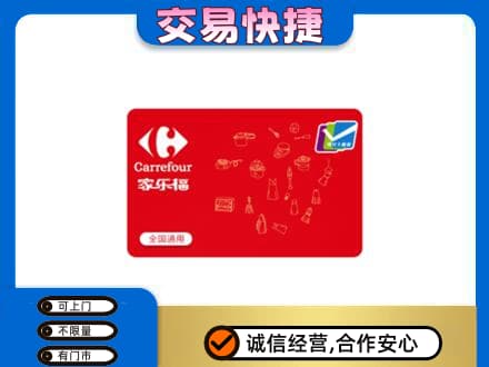 九江回收家乐福卡