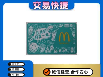 九江购物卡回收麦当劳卡.jpg