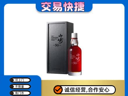 九江洋酒回收山崎50年.jpg
